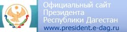 Президент РД